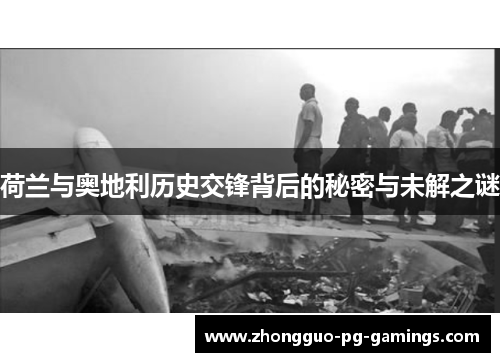 荷兰与奥地利历史交锋背后的秘密与未解之谜