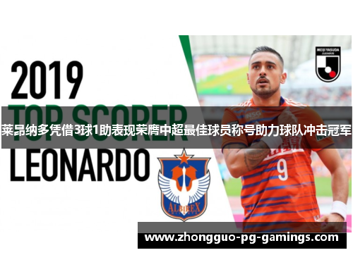 莱昂纳多凭借3球1助表现荣膺中超最佳球员称号助力球队冲击冠军