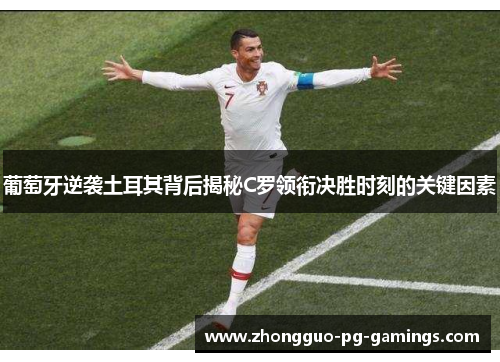葡萄牙逆袭土耳其背后揭秘C罗领衔决胜时刻的关键因素
