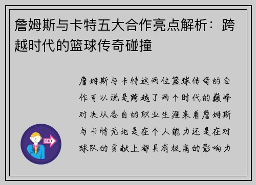 詹姆斯与卡特五大合作亮点解析：跨越时代的篮球传奇碰撞