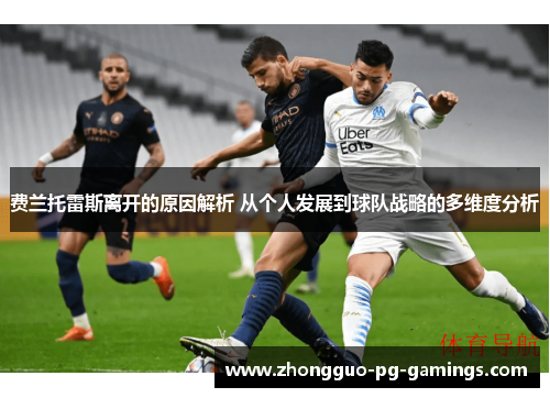 费兰托雷斯离开的原因解析 从个人发展到球队战略的多维度分析