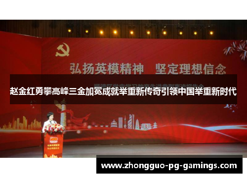 赵金红勇攀高峰三金加冕成就举重新传奇引领中国举重新时代