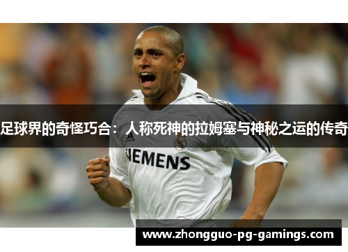 足球界的奇怪巧合：人称死神的拉姆塞与神秘之运的传奇