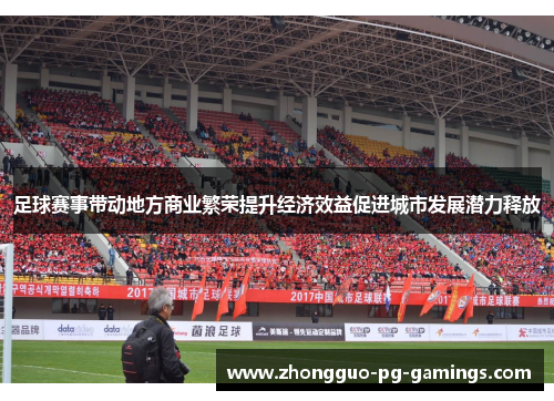 足球赛事带动地方商业繁荣提升经济效益促进城市发展潜力释放