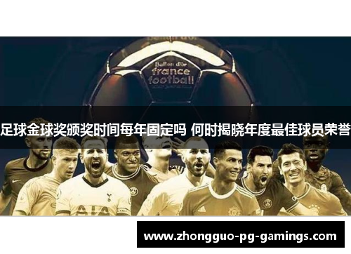 足球金球奖颁奖时间每年固定吗 何时揭晓年度最佳球员荣誉