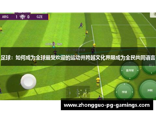 足球：如何成为全球最受欢迎的运动并跨越文化界限成为全民共同语言