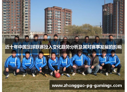 近十年中国足球联赛投入变化趋势分析及其对赛事发展的影响