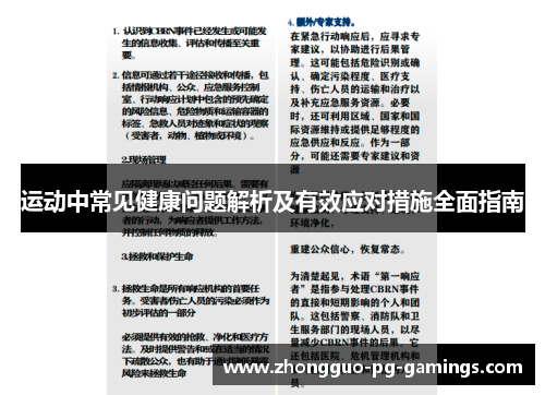 运动中常见健康问题解析及有效应对措施全面指南