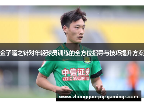 金子隆之针对年轻球员训练的全方位指导与技巧提升方案