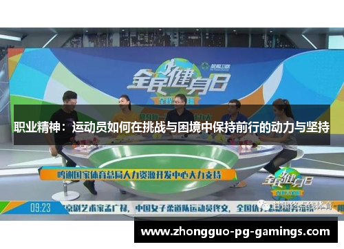 职业精神：运动员如何在挑战与困境中保持前行的动力与坚持
