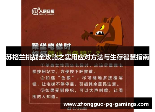 苏格兰挑战全攻略之实用应对方法与生存智慧指南