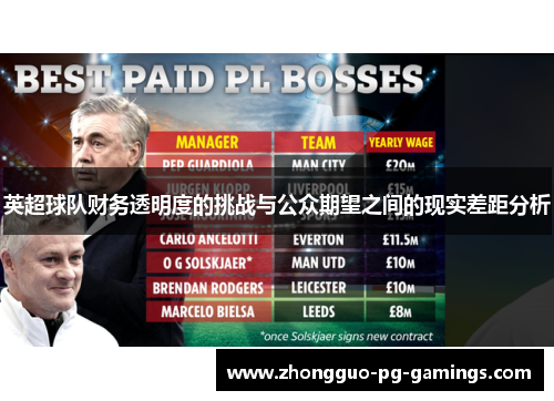 英超球队财务透明度的挑战与公众期望之间的现实差距分析