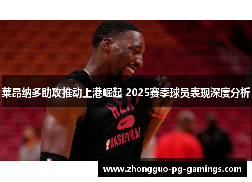 莱昂纳多助攻推动上港崛起 2025赛季球员表现深度分析