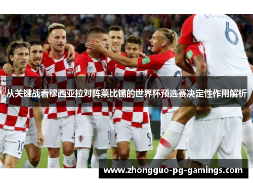 从关键战看穆西亚拉对阵莱比锡的世界杯预选赛决定性作用解析 从关键战看穆西亚拉对阵莱比锡的世界杯预选赛决定性作用解析