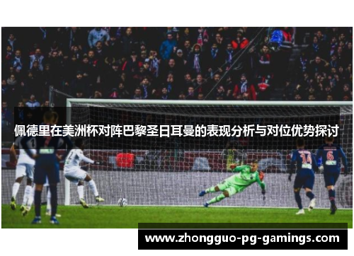 佩德里在美洲杯对阵巴黎圣日耳曼的表现分析与对位优势探讨 佩德里在美洲杯对阵巴黎圣日耳曼的表现分析与对位优势探讨