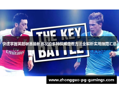 快速掌握英超联赛最新赛况的多种权威查看方法全解析实用指南汇总 快速掌握英超联赛最新赛况的多种权威查看方法全解析实用指南汇总