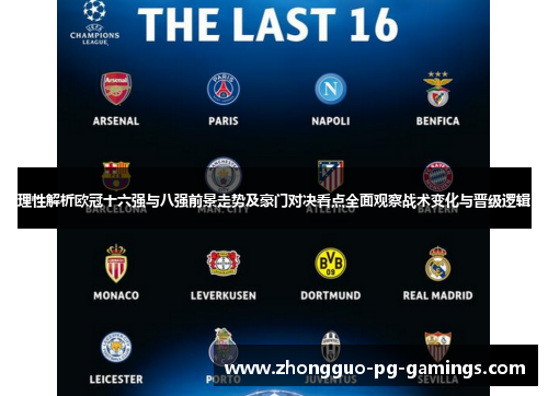 理性解析欧冠十六强与八强前景走势及豪门对决看点全面观察战术变化与晋级逻辑