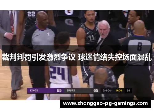 裁判判罚引发激烈争议 球迷情绪失控场面混乱 裁判判罚引发激烈争议 球迷情绪失控场面混乱