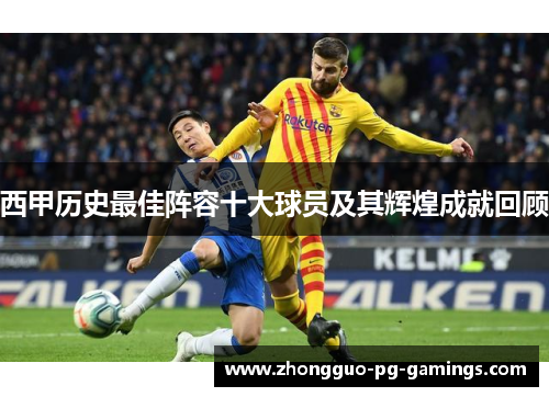 西甲历史最佳阵容十大球员及其辉煌成就回顾 西甲历史最佳阵容十大球员及其辉煌成就回顾