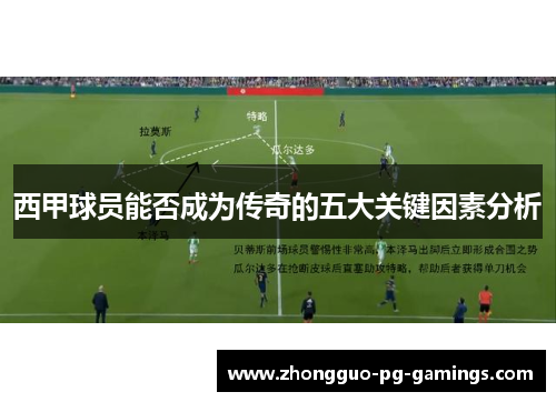 西甲球员能否成为传奇的五大关键因素分析