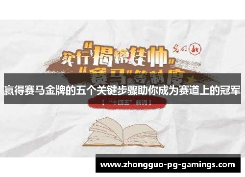 赢得赛马金牌的五个关键步骤助你成为赛道上的冠军 赢得赛马金牌的五个关键步骤助你成为赛道上的冠军