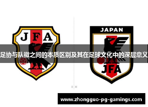足协与队徽之间的本质区别及其在足球文化中的深层意义