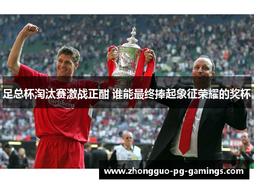 足总杯淘汰赛激战正酣 谁能最终捧起象征荣耀的奖杯
