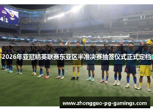 2026年亚冠精英联赛东亚区半准决赛抽签仪式正式定档