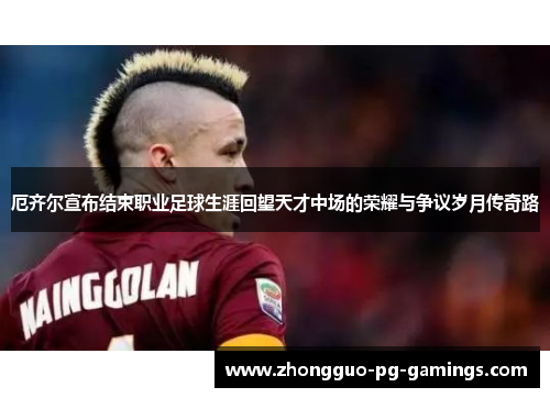 厄齐尔宣布结束职业足球生涯回望天才中场的荣耀与争议岁月传奇路