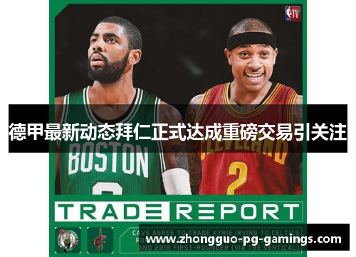 德甲最新动态拜仁正式达成重磅交易引关注 德甲最新动态拜仁正式达成重磅交易引关注