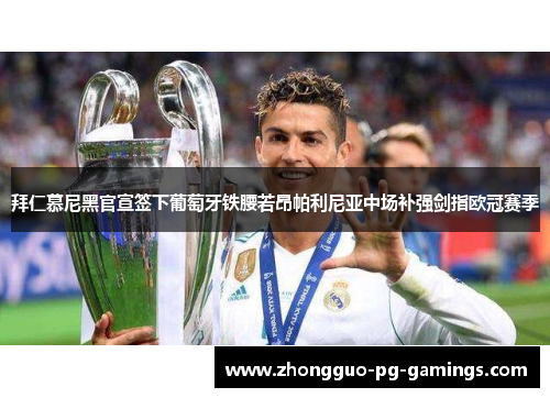 拜仁慕尼黑官宣签下葡萄牙铁腰若昂帕利尼亚中场补强剑指欧冠赛季
