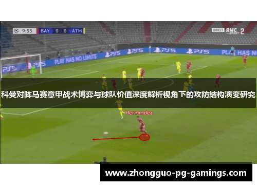 科曼对阵马赛意甲战术博弈与球队价值深度解析视角下的攻防结构演变研究