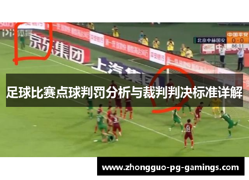 足球比赛点球判罚分析与裁判判决标准详解