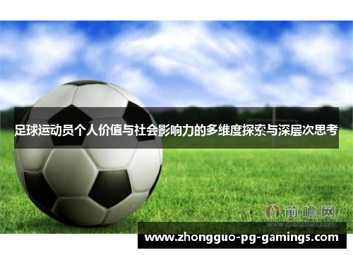 足球运动员个人价值与社会影响力的多维度探索与深层次思考