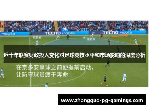 近十年联赛财政投入变化对足球竞技水平和市场影响的深度分析