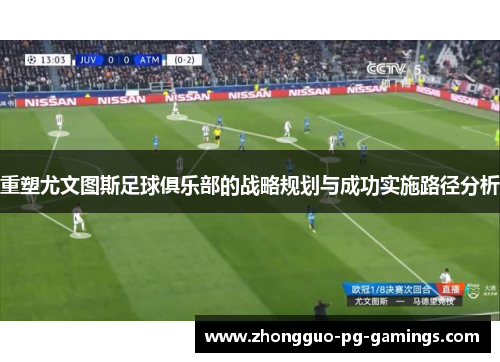 重塑尤文图斯足球俱乐部的战略规划与成功实施路径分析