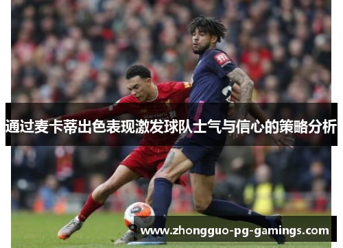 通过麦卡蒂出色表现激发球队士气与信心的策略分析