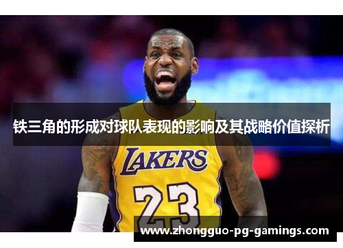 铁三角的形成对球队表现的影响及其战略价值探析