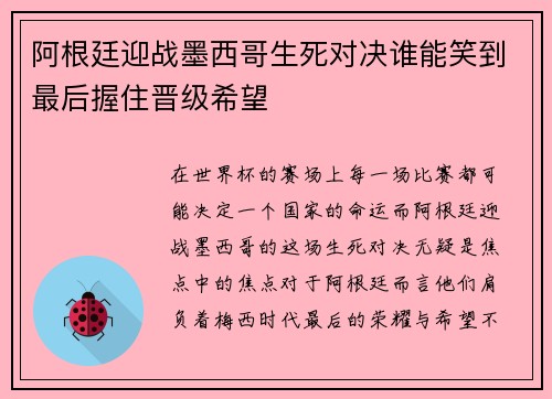 阿根廷迎战墨西哥生死对决谁能笑到最后握住晋级希望