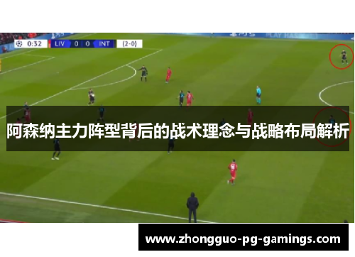 阿森纳主力阵型背后的战术理念与战略布局解析