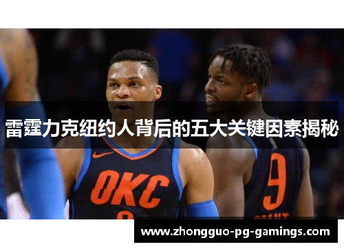 雷霆力克纽约人背后的五大关键因素揭秘
