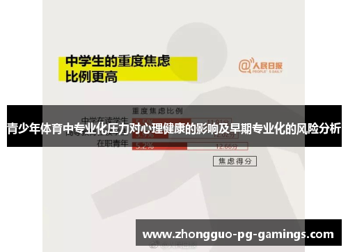 青少年体育中专业化压力对心理健康的影响及早期专业化的风险分析
