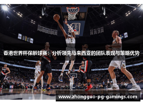 香港世界杯保龄球赛:分析领先马来西亚的团队表现与策略优势 香港世界杯保龄球赛:分析领先马来西亚的团队表现与策略优势