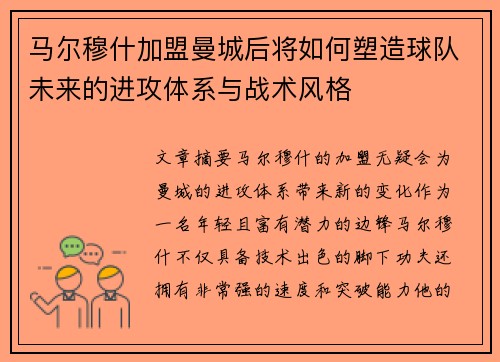 马尔穆什加盟曼城后将如何塑造球队未来的进攻体系与战术风格