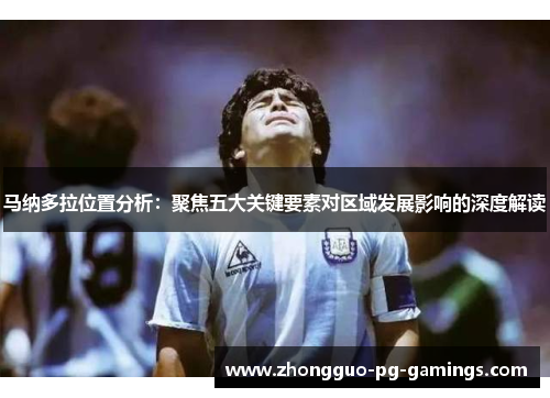 马纳多拉位置分析:聚焦五大关键要素对区域发展影响的深度解读 马纳多拉位置分析:聚焦五大关键要素对区域发展影响的深度解读
