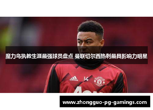 魔力鸟执教生涯最强球员盘点 曼联切尔西热刺最具影响力明星 魔力鸟执教生涯最强球员盘点 曼联切尔西热刺最具影响力明星