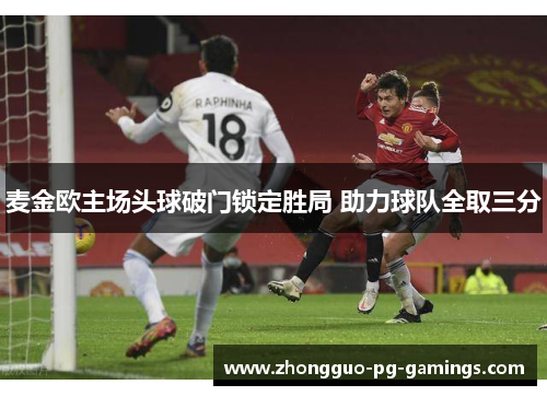 麦金欧主场头球破门锁定胜局 助力球队全取三分