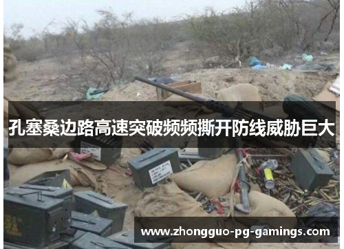孔塞桑边路高速突破频频撕开防线威胁巨大 孔塞桑边路高速突破频频撕开防线威胁巨大