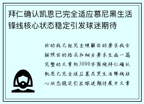 拜仁确认凯恩已完全适应慕尼黑生活锋线核心状态稳定引发球迷期待