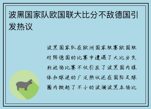 波黑国家队欧国联大比分不敌德国引发热议